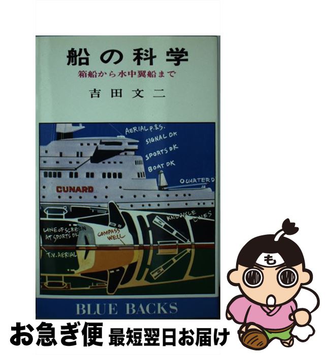 【中古】 船の科学 箱船から水中翼船まで / 吉田 文二 / 講談社 [新書]【ネコポス発送】