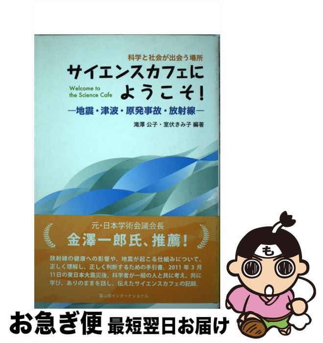 【中古】 サイエンスカフェにようこそ！ 科学と社会が出会う場所 地震・津波・原発事故・放射線 / 滝澤公子, 室伏きみ子 / 冨山房インターナショナル [単行本]【ネコポス発送】