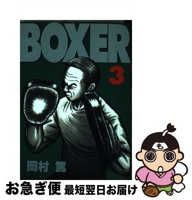 š BOXER 3 / ¼  / ̼ [ߥå]ڥͥݥȯ