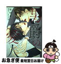 【中古】 男爵の愛人 / 竹中 せい / リブレ [コミック]【ネコポス発送】