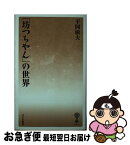 【中古】 「坊つちやん」の世界 / 平岡 敏夫 / 塙書房 [新書]【ネコポス発送】