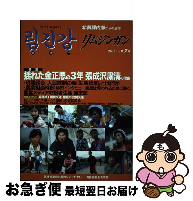 【中古】 リムジンガン 臨津江　北朝鮮内部からの通信　日本語版 第7号（2015年4 / 石丸次郎 / アジアプレス・インターナショナル 出版部 [単行本]【ネコポス発送】