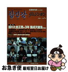 【中古】 リムジンガン 臨津江　北朝鮮内部からの通信　日本語版 第7号（2015年4 / 石丸次郎 / アジアプレス・インターナショナル 出版部 [単行本]【ネコポス発送】