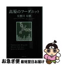  高原のフーダニット / 有栖川有栖 / 徳間書店 