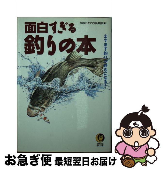 【中古】 面白すぎる釣りの本 ますます釣りが好きになる！ / 博学こだわり倶楽部 / 河出書房新社 [文庫..