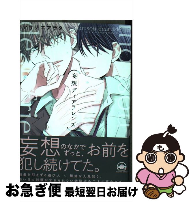 【中古】 妄想ディアフレンズ / アサナエアラタ / 海王社 [コミック]【ネコポス発送】