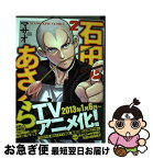 【中古】 石田とあさくら 2 / マサオ / 少年画報社 [コミック]【ネコポス発送】