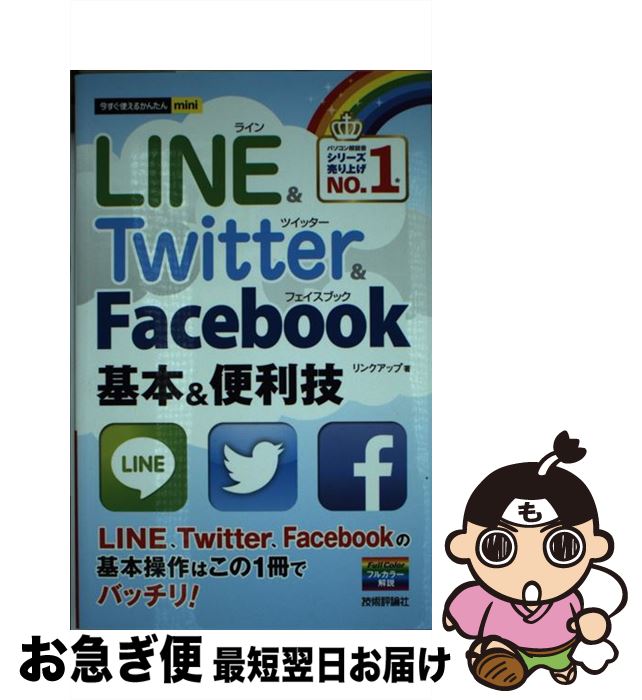 【中古】 LINE＆Twitter＆Facebook基本＆便利技 / リンクアップ / 技術評論社 [単行本（ソフトカバー）]【ネコポス発…