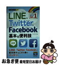 【中古】 LINE＆Twitter＆Facebook基本＆便利技 / リンクアップ / 技術評論社 [単行本（ソフトカバー）]【ネコポス発送】