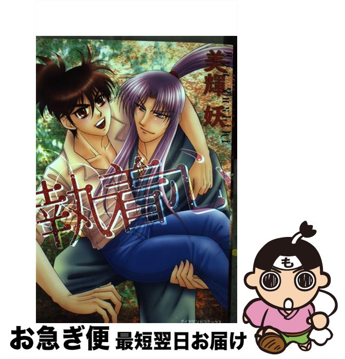 著者：美輝 妖出版社：松文館サイズ：コミックISBN-10：4790121860ISBN-13：9784790121862■こちらの商品もオススメです ● 捧げるカラダ / 美輝 妖 / 芳文社 [コミック] ■通常24時間以内に出荷可能です。■ネコポスで送料は1～3点で298円、4点で328円。5点以上で600円からとなります。※2,500円以上の購入で送料無料。※多数ご購入頂いた場合は、宅配便での発送になる場合があります。■ただいま、オリジナルカレンダーをプレゼントしております。■送料無料の「もったいない本舗本店」もご利用ください。メール便送料無料です。■まとめ買いの方は「もったいない本舗　おまとめ店」がお買い得です。■中古品ではございますが、良好なコンディションです。決済はクレジットカード等、各種決済方法がご利用可能です。■万が一品質に不備が有った場合は、返金対応。■クリーニング済み。■商品画像に「帯」が付いているものがありますが、中古品のため、実際の商品には付いていない場合がございます。■商品状態の表記につきまして・非常に良い：　　使用されてはいますが、　　非常にきれいな状態です。　　書き込みや線引きはありません。・良い：　　比較的綺麗な状態の商品です。　　ページやカバーに欠品はありません。　　文章を読むのに支障はありません。・可：　　文章が問題なく読める状態の商品です。　　マーカーやペンで書込があることがあります。　　商品の痛みがある場合があります。