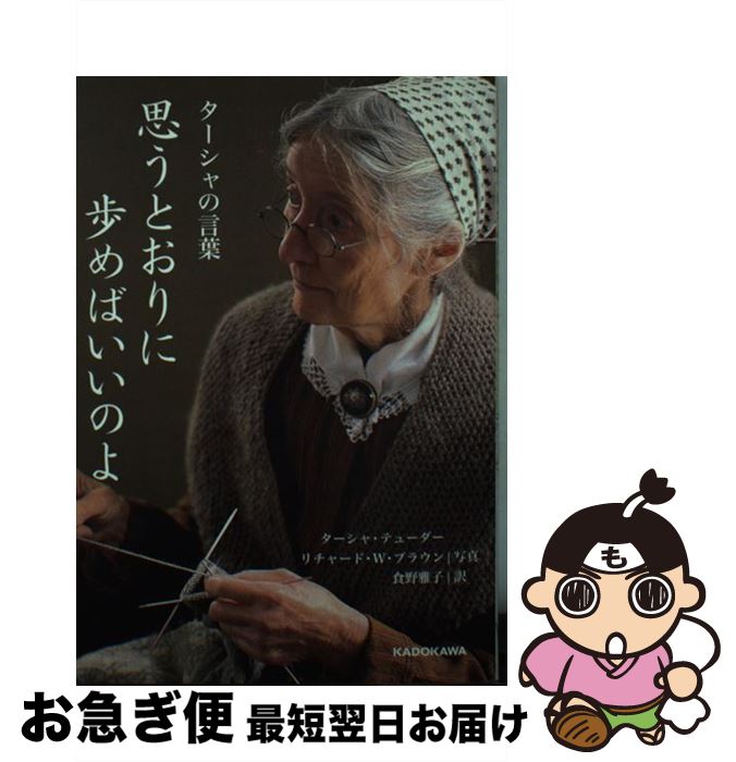 【中古】 思うとおりに歩めばいいのよ ターシャの言葉 / ターシャ・テューダー / KADOKAWA [文庫]【ネコポス発送】