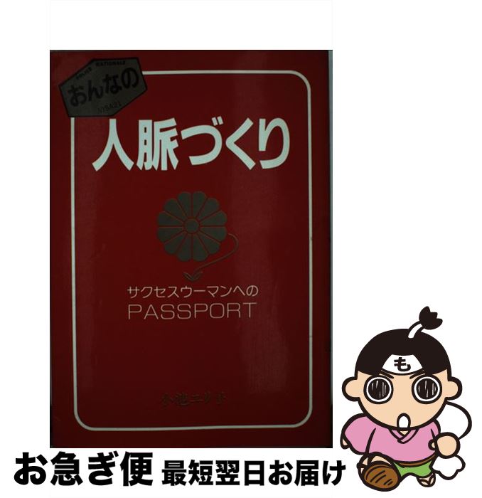 【中古】 おんなの人脈づくり サクセス・ウーマンのpassport / 小池 ユリ子 / 太陽企画出版 [単行本]【ネコポス発送】