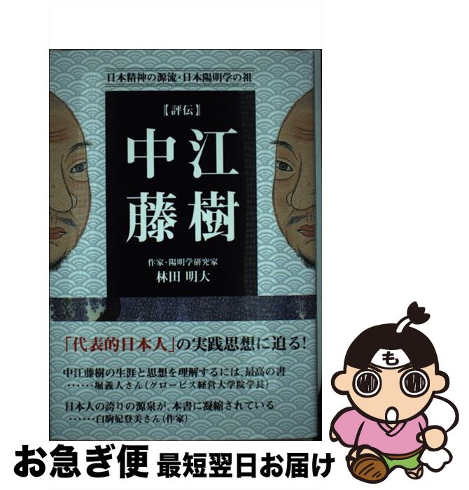 【中古】 評伝・中江藤樹 日本精神の源流・日本陽明学の祖 / 林田 明大 / 三五館 [単行本]【ネコポス発送】