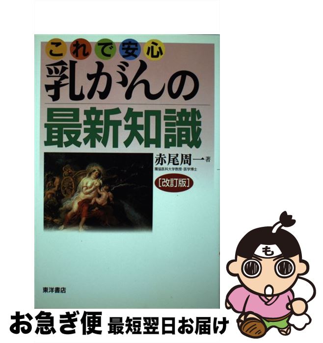 【中古】 これで安心乳がんの最新知識 改訂版 / 赤尾 周一 / 東洋書店 [単行本]【ネコポス発送】