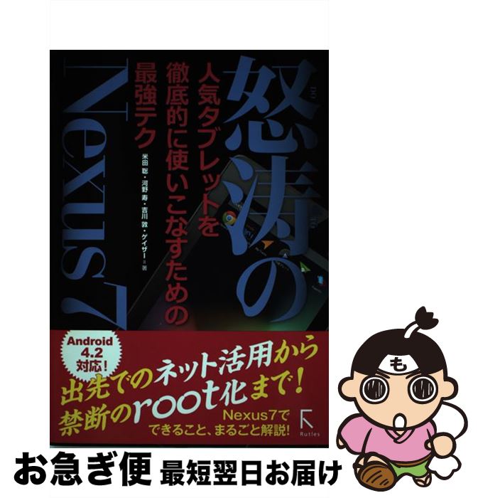 【中古】 怒濤のNexus7 人気タブレットを徹底的に使いこなすための最強テク / 米田聡+河野寿+吉川敦+ゲイザー / ラトルズ [単行本（ソフトカバー）]【ネコポス発送】