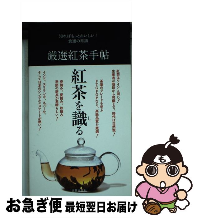 【中古】 厳選紅茶手帖 知ればもっとおいしい！食通の常識 / 世界文化社 / 世界文化社 [単行本]【ネコポス発送】