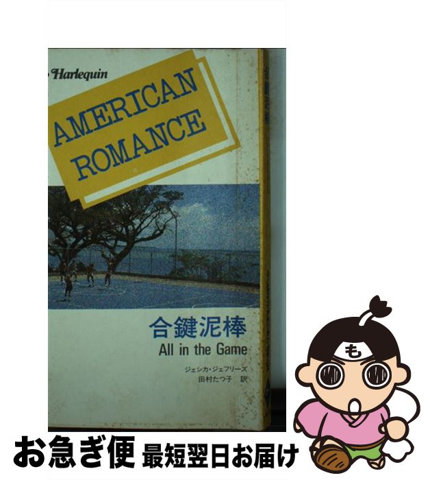 【中古】 合鍵泥棒 / ジェシカ ジェフリーズ, 田村 たつ子 / ハーパーコリンズ・ジャパン [新書]【ネコポス発送】