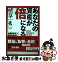 【中古】 あなたの資産が倍になる 金融動乱に打ち勝つ「常勝投資術」 / 植草 一秀 / ビジネス社 [単行本（ソフトカバー）]【ネコポス発送】