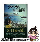 【中古】 ツバサの自由研究 磯笛の絆 / 水野次郎 / 出窓社 [単行本]【ネコポス発送】