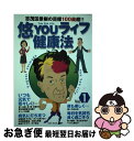 【中古】 悠youライフ健康法 志茂田景樹の目標100歳超！！ vol．1 / 志茂田 景樹, ボン インターナショナル PDC編集企画室 / KIBA BOOK 単行本 【ネコポス発送】