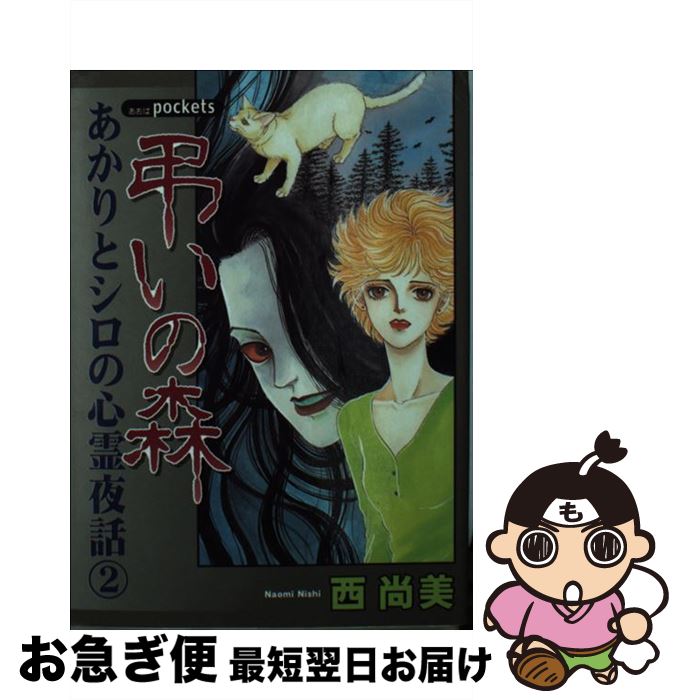 【中古】 弔いの森 / 西 尚美 / あおば出版 [コミック]【ネコポス発送】