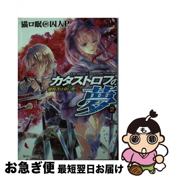 【中古】 カタストロフの夢 2 / 猫ロ眠@囚人P, ミユキ ルリア / KADOKAWA/角川書店 [文庫]【ネコポス発送】