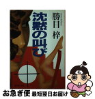 【中古】 沈黙の叫び / 勝目 梓 / 集英社 [文庫]【ネコポス発送】