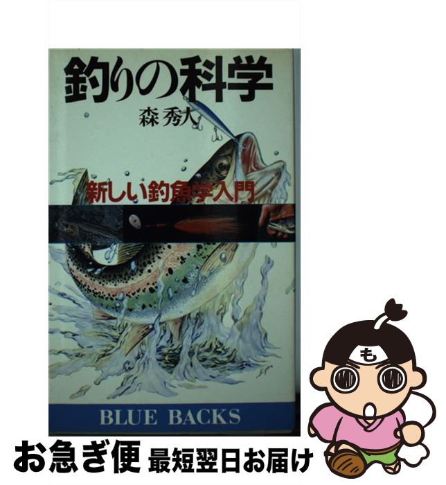 【中古】 釣りの科学 新しい釣魚学入門 / 森 秀人 / 講談社 [ペーパーバック]【ネコポス発送】のサムネイル