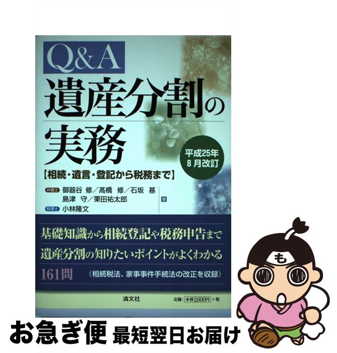 【中古】 Q＆A遺産分割の実務 相続・遺言・登記から税務まで 平成25年8月改訂 / 御器谷 修, 石坂 基, 島津 守, 栗田 祐太郎, 小林 隆文, 高橋 修 / 清文社 [単行本]【ネコポス発送】