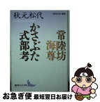 【中古】 常陸坊海尊／かさぶた式部考 現代日本の戯曲 / 秋元 松代 / 講談社 [文庫]【ネコポス発送】