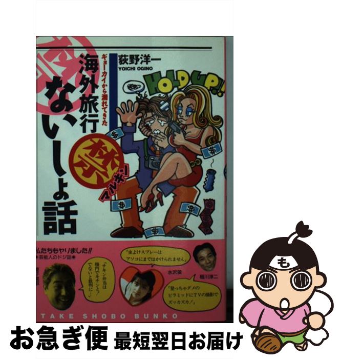 楽天もったいない本舗　お急ぎ便店【中古】 ギョーカイから漏れてきた海外旅行○禁ないしょ話 / 荻野 洋一 / 竹書房 [文庫]【ネコポス発送】