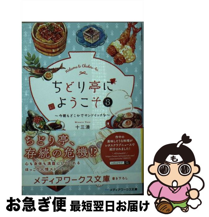 【中古】 ちどり亭にようこそ 3 / 十三 湊 / KADOKAWA [文庫]【ネコポス発送】