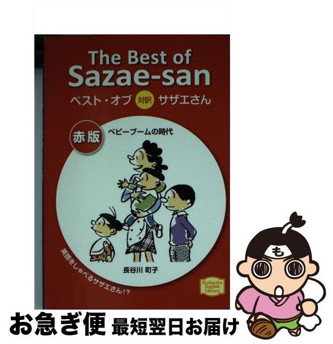 【中古】 ベスト・オブ対訳サザエ