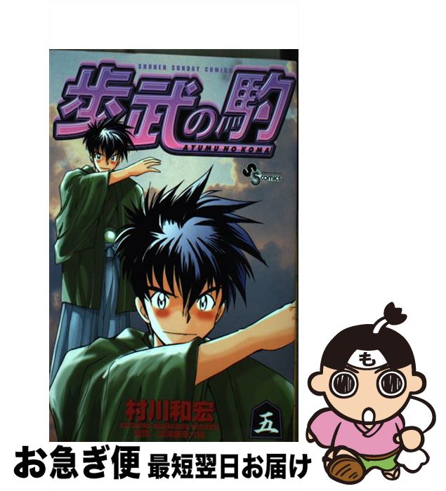 著者：村川 和宏出版社：小学館サイズ：コミックISBN-10：4091255957ISBN-13：9784091255952■こちらの商品もオススメです ● 歩武の駒 4 / 村川 和宏 / 小学館 [コミック] ■通常24時間以内に出荷可能です。■ネコポスで送料は1～3点で298円、4点で328円。5点以上で600円からとなります。※2,500円以上の購入で送料無料。※多数ご購入頂いた場合は、宅配便での発送になる場合があります。■ただいま、オリジナルカレンダーをプレゼントしております。■送料無料の「もったいない本舗本店」もご利用ください。メール便送料無料です。■まとめ買いの方は「もったいない本舗　おまとめ店」がお買い得です。■中古品ではございますが、良好なコンディションです。決済はクレジットカード等、各種決済方法がご利用可能です。■万が一品質に不備が有った場合は、返金対応。■クリーニング済み。■商品画像に「帯」が付いているものがありますが、中古品のため、実際の商品には付いていない場合がございます。■商品状態の表記につきまして・非常に良い：　　使用されてはいますが、　　非常にきれいな状態です。　　書き込みや線引きはありません。・良い：　　比較的綺麗な状態の商品です。　　ページやカバーに欠品はありません。　　文章を読むのに支障はありません。・可：　　文章が問題なく読める状態の商品です。　　マーカーやペンで書込があることがあります。　　商品の痛みがある場合があります。