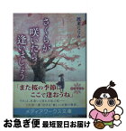 【中古】 さくらが咲いたら逢いましょう / 渡来 ななみ / KADOKAWA [文庫]【ネコポス発送】