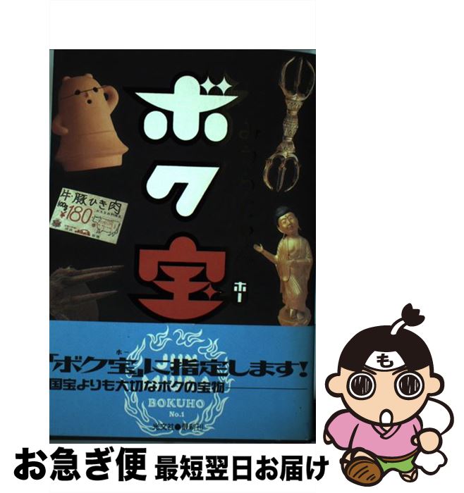 【中古】 ボク宝（ホー） / みうら じゅん / 光文社 [単行本]【ネコポス発送】