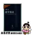 【中古】 選挙報道 メディアが支持政党を明らかにする日 / 小栗 泉 / 中央公論新社 [新書]【ネコポス発送】