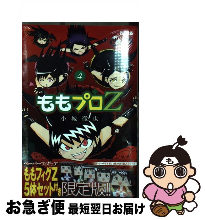 【中古】 ももプロZ ペーパーフィギュアももフィグZ5体セット付き限定版 4 / 小城 徹也 / 講談社 [コミ..