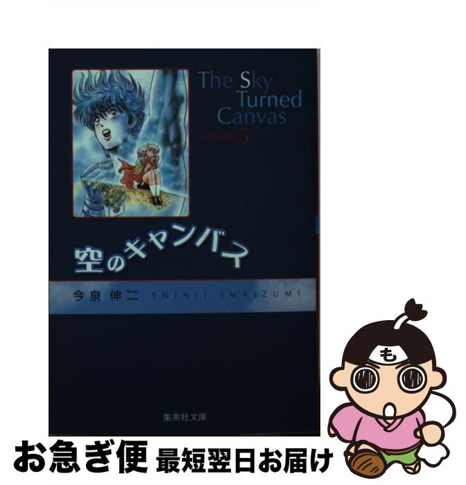 【中古】 空のキャンバス 5 / 今泉 伸二 / 集英社 [文庫]【ネコポス発送】
