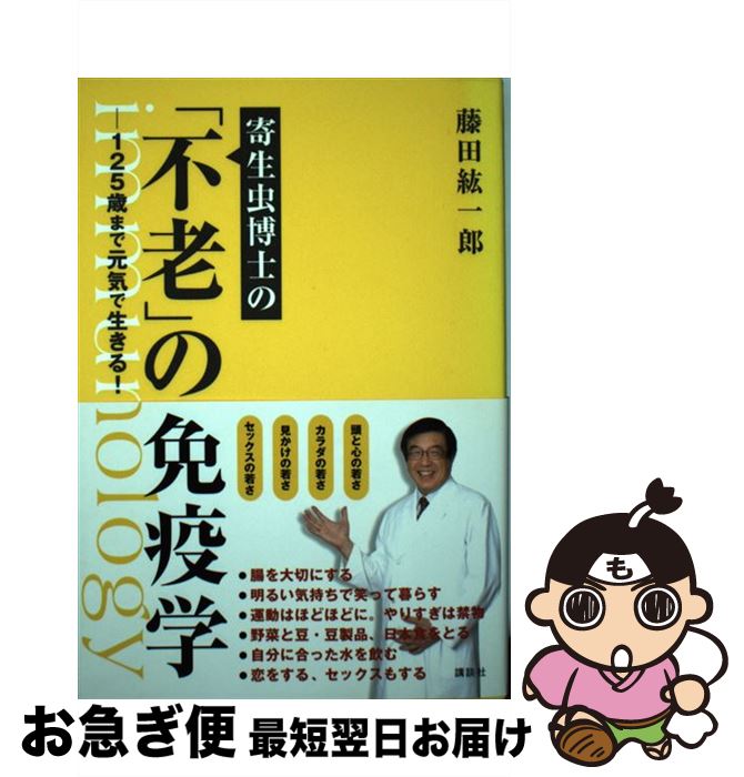  寄生虫博士の「不老」の免疫学 125歳まで元気で生きる！ / 藤田 紘一郎 / 講談社 