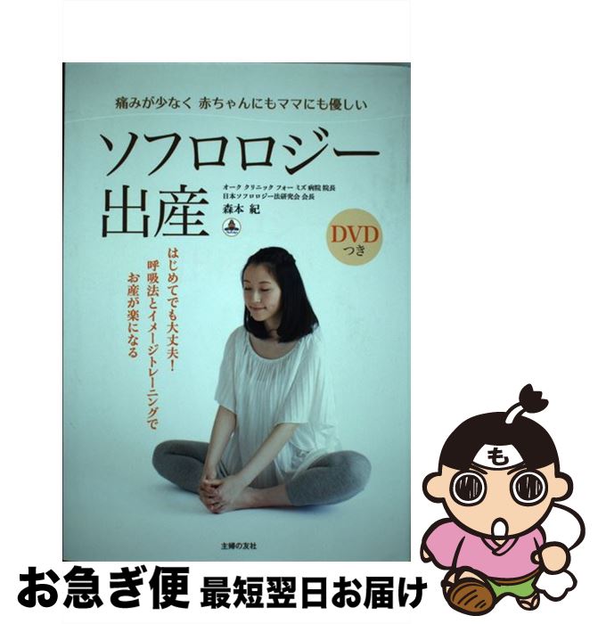 【中古】 ソフロロジー出産 痛みが少なく赤ちゃんにもママにも優しい / 森本 紀 / 主婦の友社 [単行本（ソフトカバー）]【ネコポス発送】