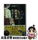 【中古】 路地裏のほたる食堂　2人の秘密 / 大沼 紀子 / 講談社 [文庫]【ネコポス発送】