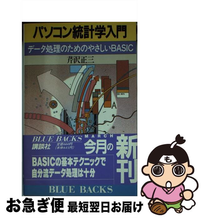 【中古】 パソコン統計学入門 データ処理のためのやさしいBASIC / 芹沢 正三 / 講談社 [新書]【ネコポス発送】