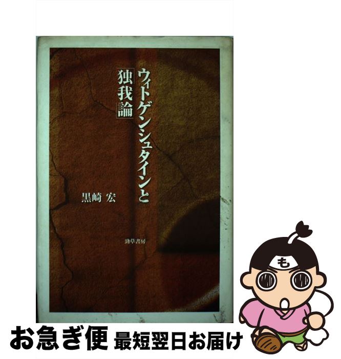 【中古】 ウィトゲンシュタインと「独我論」 / 黒崎 宏 / 勁草書房 [単行本]【ネコポス発送】