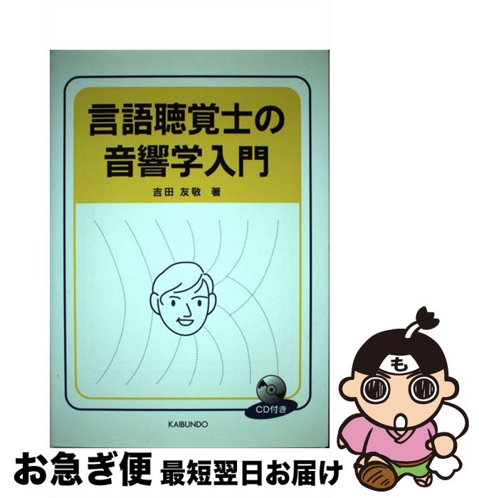 【中古】 言語聴覚士の音響学入門 / 吉田 友敬 / 海文堂