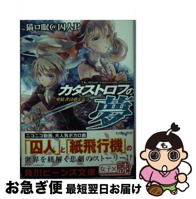 【中古】 カタストロフの夢 卑怯者は夢を乞う / 猫ロ眠@囚人P, ミユキ ルリア / 角川書店 [文庫]【ネコポス発送】