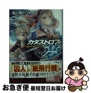 【中古】 カタストロフの夢 卑怯者は夢を乞う / 猫ロ眠@囚人P, ミユキ ルリア / 角川書店 [文庫]【ネコポス発送】