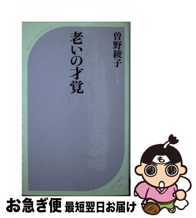 【中古】 老いの才覚 / 曽野 綾子 / ベストセラーズ [新書]【ネコポス発送】