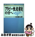 【中古】 アトピー性皮膚炎の方へ / 吉田 彦太郎 / 主婦の友社 [単行本]【ネコポス発送】