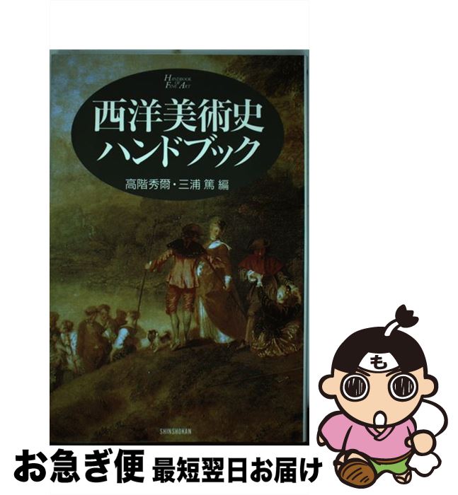 【中古】 西洋美術史ハンドブック / 高階 秀爾, 三浦 篤 / 新書館 単行本（ソフトカバー） 【ネコポス発送】